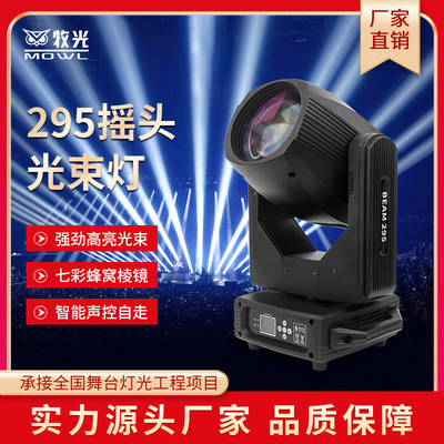 舞台灯光beam295w电脑摇头图案光束灯婚庆酒吧宴会厅七彩旋转射灯