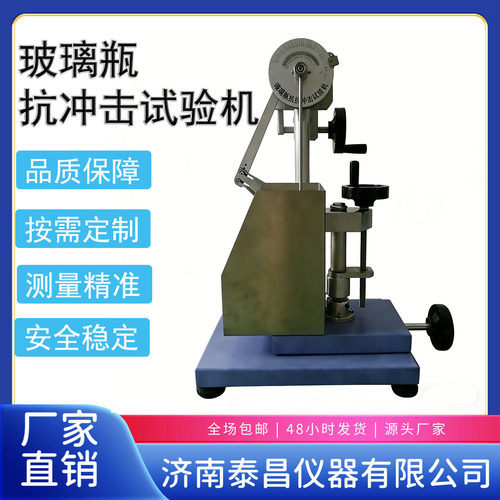 玻璃容器冲击检测设备 予值式摆锤冲击仪 玻璃瓶抗冲击试验仪