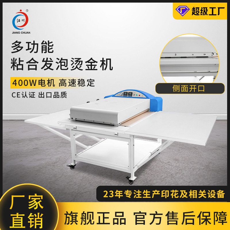 供应江川JC-22A-2多功能粘合发泡烫金机 热熔粘合机600小型粘衬机