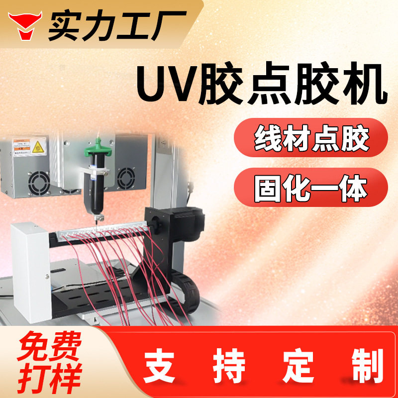 线圈导线端子组装点胶机点uv胶玻璃工艺品亚克力点胶机电子产品