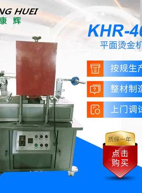 厂家生产KHR-400平面烫金机车牌烫金机多功能烫金机