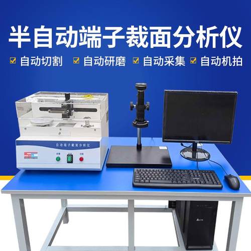 端子裁面分析仪线束端子断面分析仪端子剖面分析切割研磨一体试验