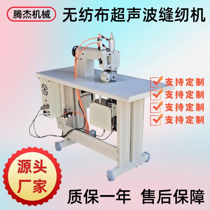 台式无纺布超声波花边缝纫机气动手术衣无线密封缝合机源头厂家