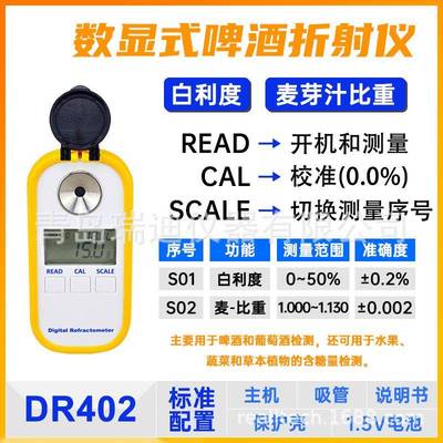 DR402数显啤酒折射仪Brix浓度测量仪麦芽汁比重计水果含糖量检测