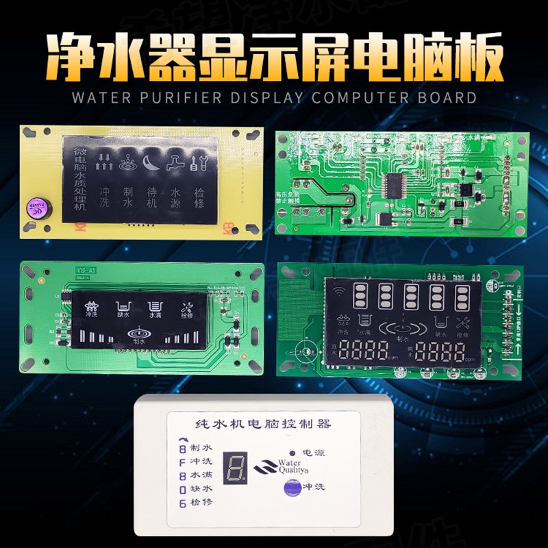 热销净水机电脑板纯水机线路板ro反渗透电路板LED智能控制板显示