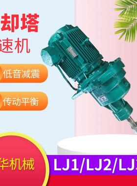 LJ1-7.35-5.5KW冷却塔风扇减速器LJ3-7.35-22KW冷却塔斜齿轮减速