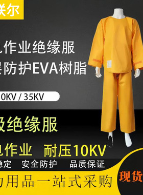 10KV带电作业绝缘服套装电工检修防电服高压作业分体防护服绝缘衣