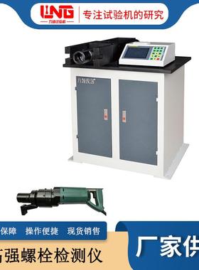 厂家现货供应配电动扳手LJZ-500B数显自动高强螺栓扭矩系数检测仪