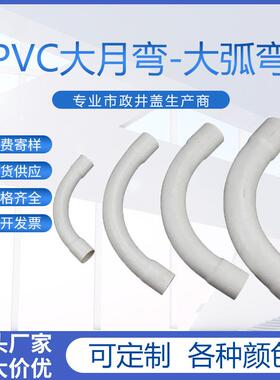 PVC大月弯头可生产各种弯度45/90度配件电缆通信管电力管大弧弯头