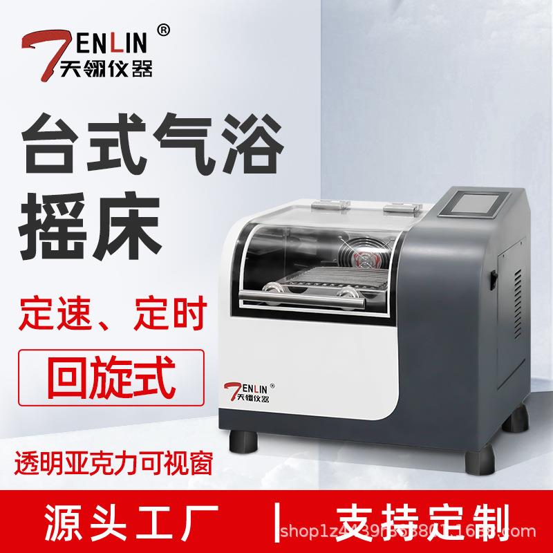 实验室小型台式空气浴恒温摇床回旋式恒温振荡器