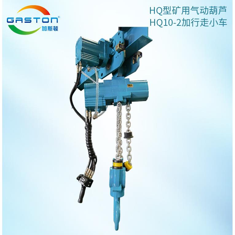 化工煤矿用气动葫芦10吨HQ10-2稳定提升起重气动环链葫芦