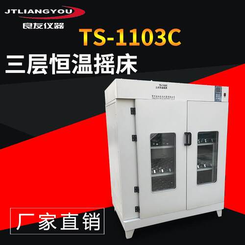 定制供应TS-1103C三层恒温摇床摇瓶柜振荡培养箱厂家直销