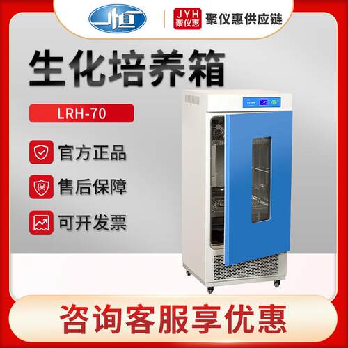上海LRH-70电热恒温培养箱微生物细菌霉菌培养箱生化培养箱