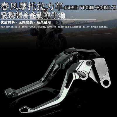 适用春风拉力车450MT 700MT 800MT/X 改装铝合金刹车牛角离合手柄