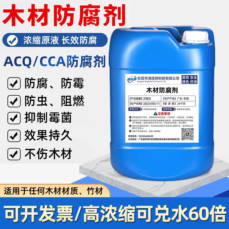 木材防腐剂木板防霉防虫剂木头防腐去霉acq除霉剂CCA木板处理液