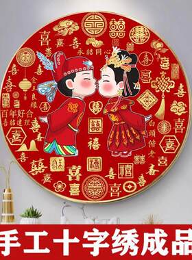 纯手工百喜图十字绣成品婚礼喜结良缘结婚客厅卧室新中式装饰挂画