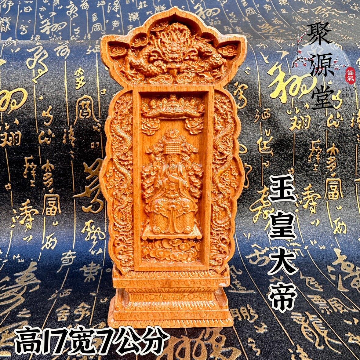 桃木牌位精雕双龙实木玉皇大帝牌位像神位供奉神像牌道文化用品
