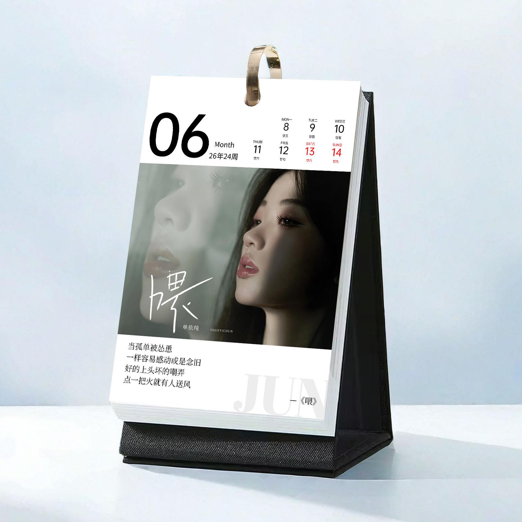 2025单依纯台历歌词日历简约风原创设计中国风台历摆台