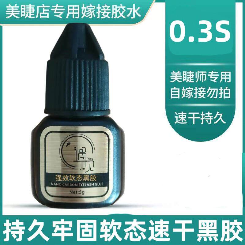 遇见优睫美睫店专用胶嫁接假睫毛胶水牢固接软态速干 干黑胶美睫