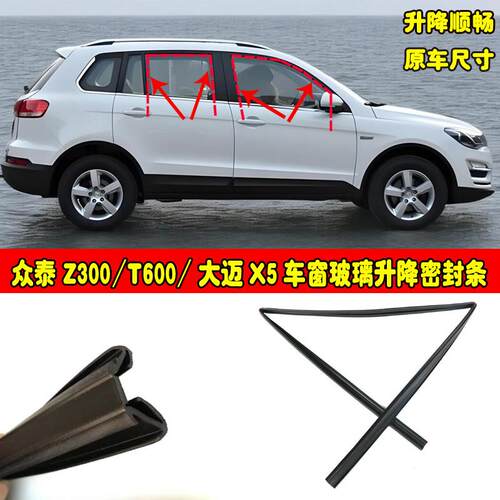 适配众泰Z300 T600 大迈X5车窗玻璃升降密封条车门导轨防风橡胶条