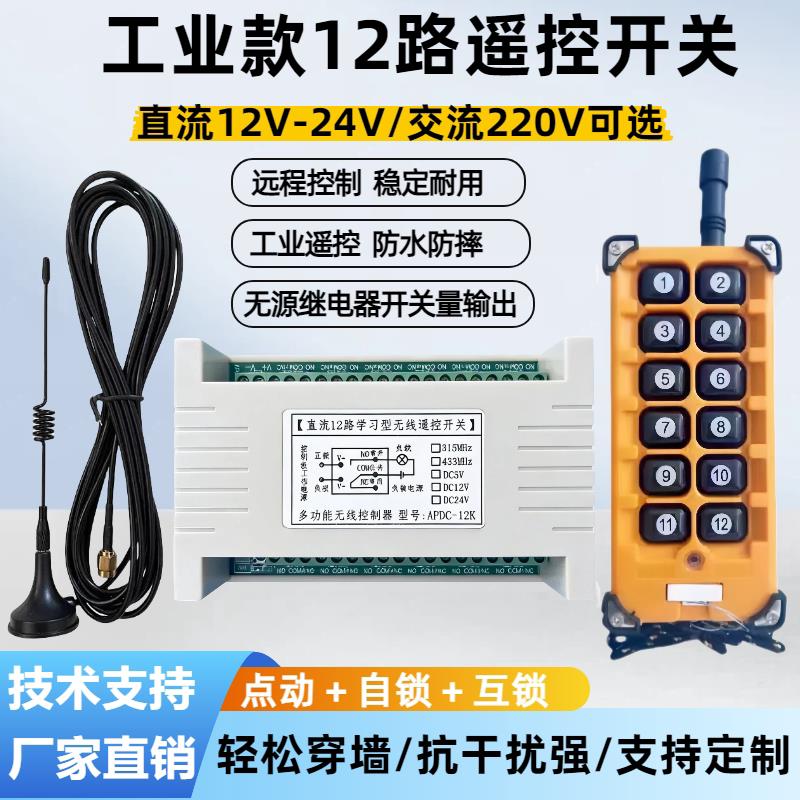 220V12路无线遥控开关12V24V学习型控制器配电箱12路工业遥控器