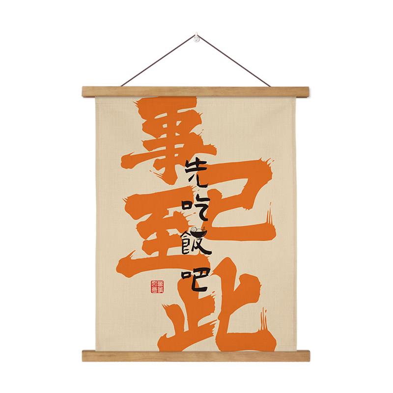 创意文字背景墙挂布墙布装饰布画中国风餐厅卧室墙面布艺挂画定制