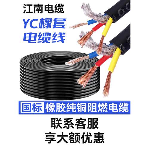 江南国家标准铜Yc橡胶电缆2 3 4 5芯1.5 2 4 6 10平方米防水耐磨