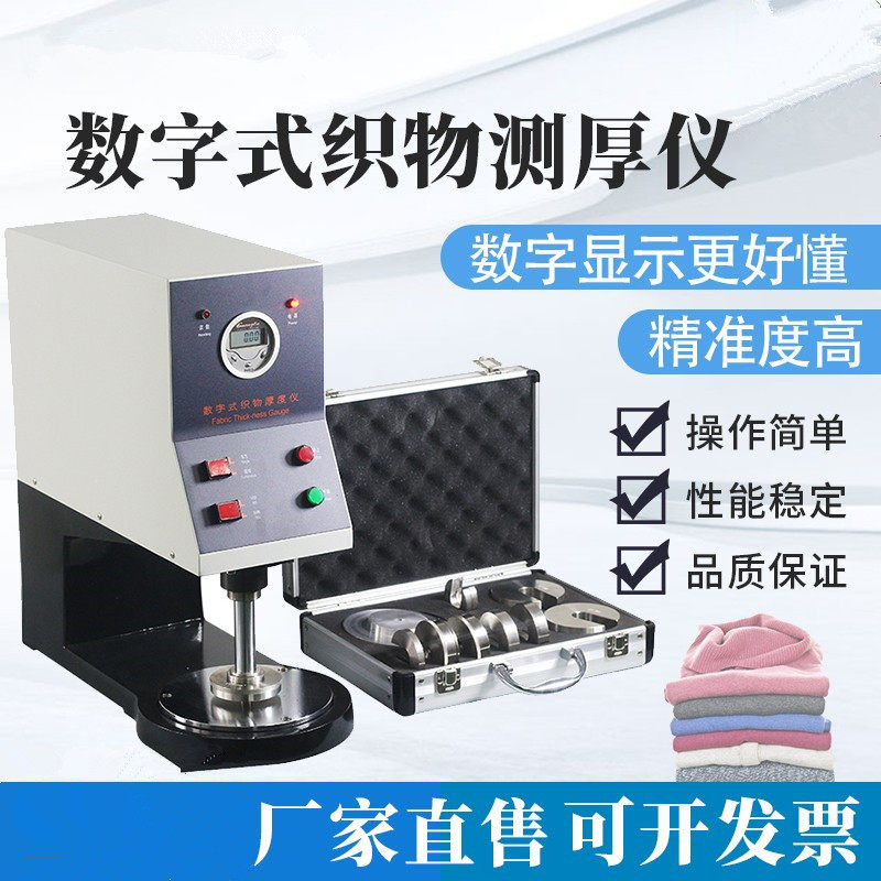 YG141数字式织物测厚仪台式厚度测定仪 纺织熔喷布无纺布厚度测量