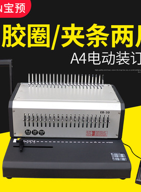 宝预 胶圈夹条电动装订机EB-30自动10孔夹条装订21孔胶圈打孔抽刀