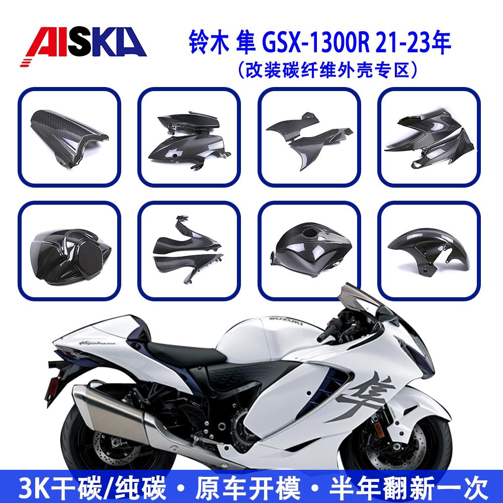 适用Hayabusa铃木隼 GSX1300R 机车改装碳纤维全套侧板外壳配件
