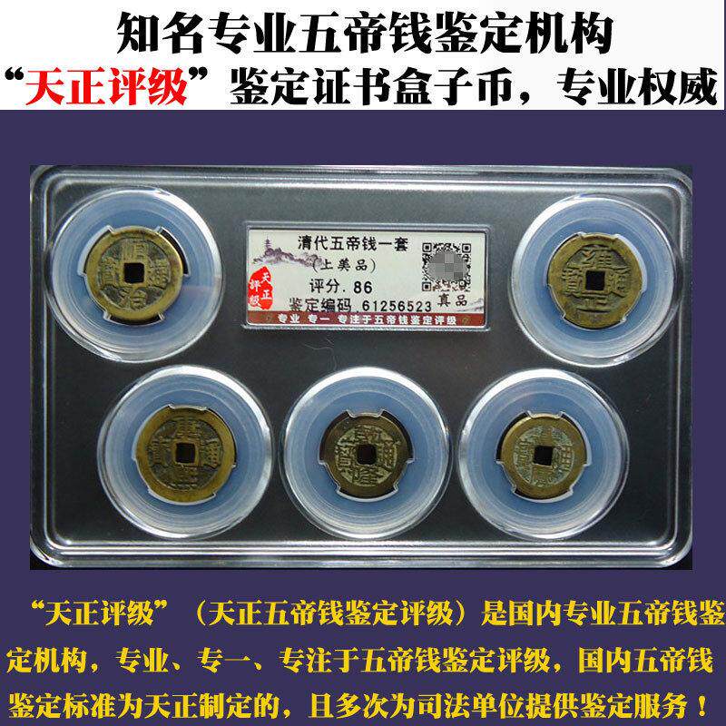 真品清代铜钱风水五帝钱正品6帝钱古钱币天正评级鉴定证书盒子币