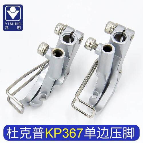 杜克普767/867/1767左右单侧压脚KP367RNLN重机LU-2810缝纫机配件