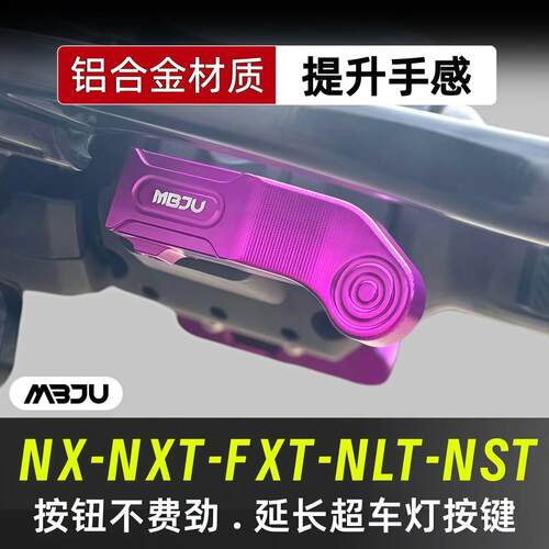 适用小牛NX/NXT/FXT/NLT/NST/FX/NL超车灯按键延长按键盖改装配件