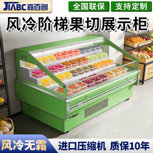 嘉百创风冷四阶梯果切冷藏风幕柜保鲜商用果蔬水果饮料展示柜定制