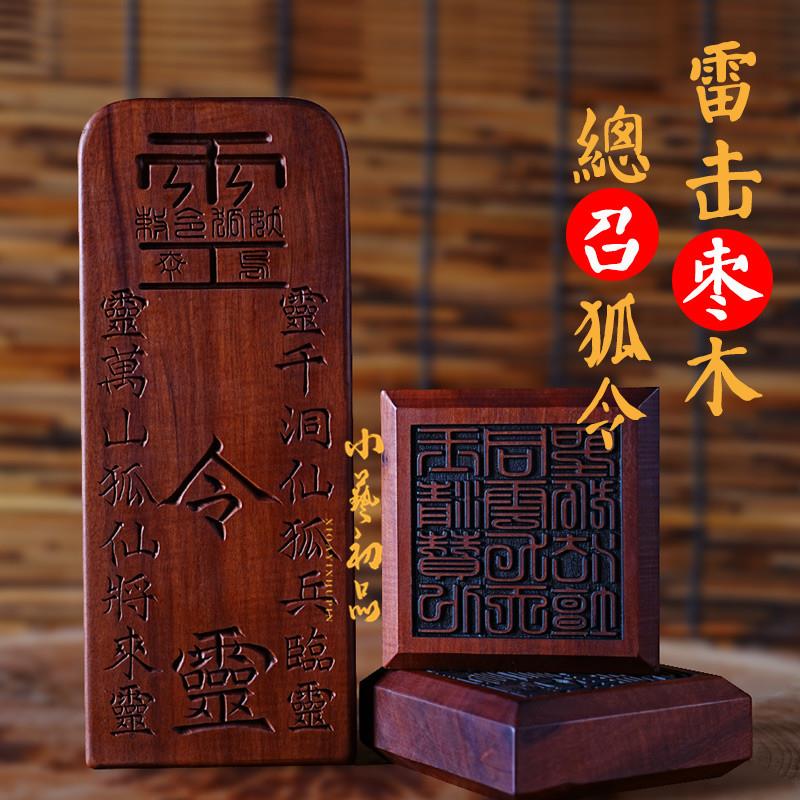 雷击枣木令牌法印堂口供奉用九尾狐令牌兵马印小艺初品雷击枣木