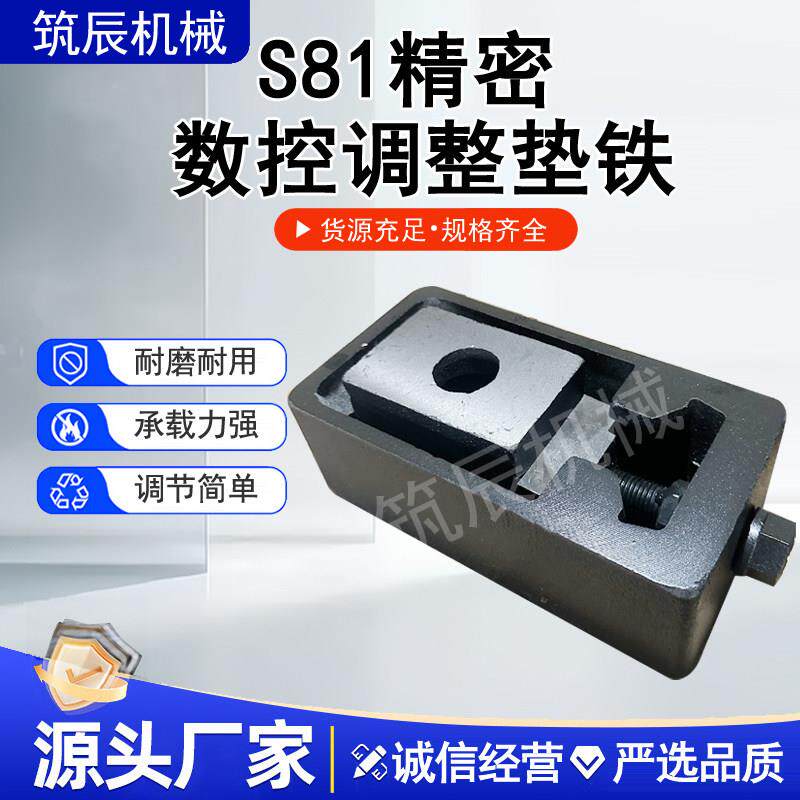 S81数控精密调整垫铁 机床调整垫铁精密型平行调整垫脚机床垫铁