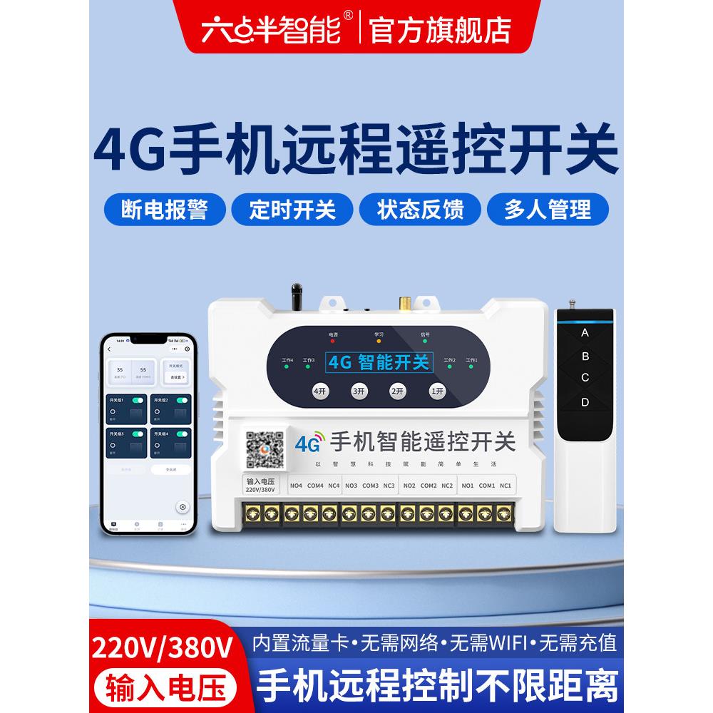 六点半智能4G手机遥控开关水泵220V远程控制器无线380V伏电源路灯