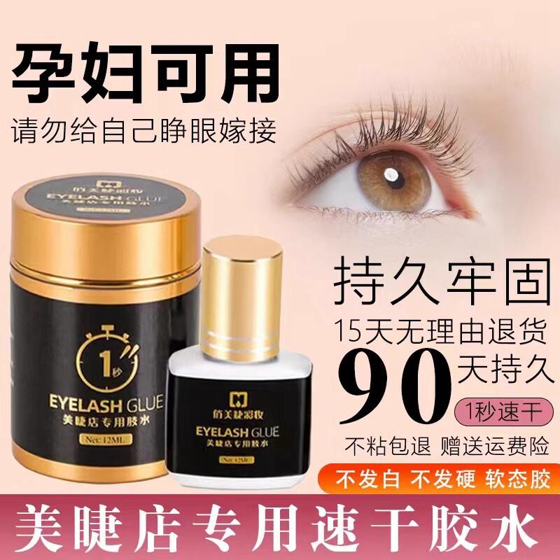 嫁接睫毛胶水美睫店专用1秒速干持久90天美睫师种假睫毛无甲醛