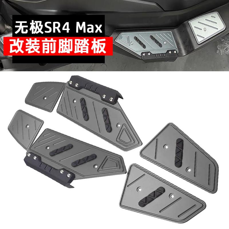 适用无极SR4MAX改装脚踏板SR350加厚防滑踏板铝合金前后脚踏垫