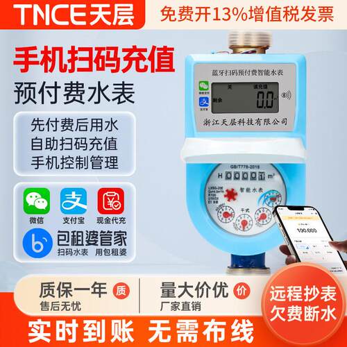 天层智能预付费水表出租房远程抄表电子自来水表扫码付费刷卡蓝牙