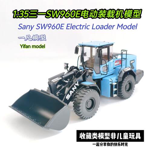 原厂三一SW960E电动装载机模型SANY铲车合金工程车仿真车模1:35
