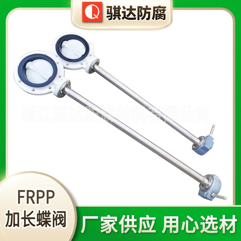 骐达frpp加长化工蝶阀耐酸碱长杆蝶式阀门塑料聚丙烯对夹式蝶阀