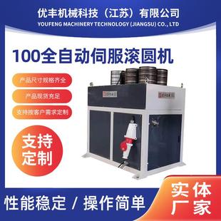 厂家销售100全自动伺服滚圆机铝型材加工不锈钢管卷圆机