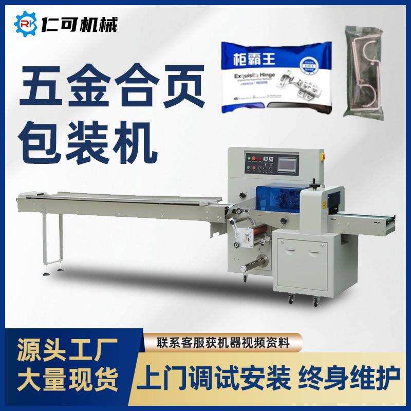 工厂定制五金合页包装机铝合金门窗插座面板全自动套袋枕式打包机