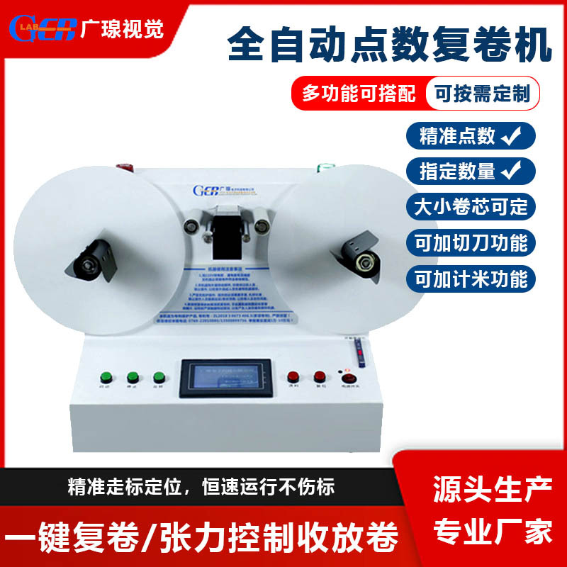 广瑔D520全自动标签点数机不干胶透明标贴纸计数复卷机设备分装
