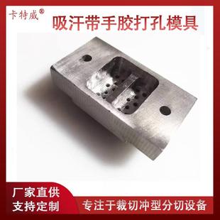供应吸汗带打孔模具手胶柄皮冲孔模具握把带缠把带打孔模具