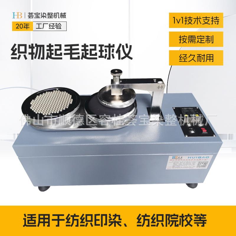 纺织品织物起毛起球仪圆轨迹起毛起球测试仪起球试验机面料起球仪