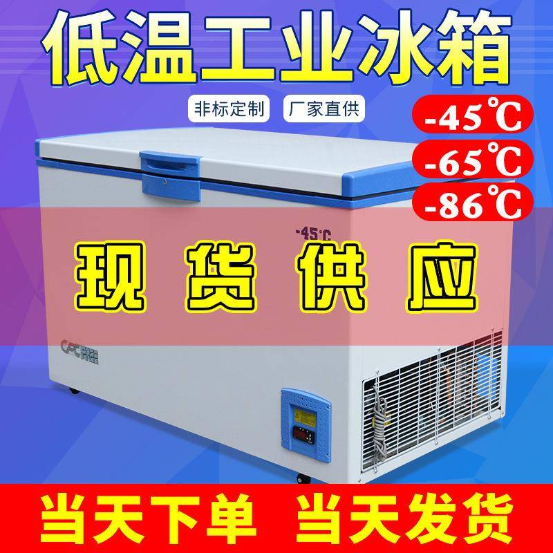 低温冰箱超低温储藏箱-50度超低温冷藏箱冷冻箱工业冷冻冰箱