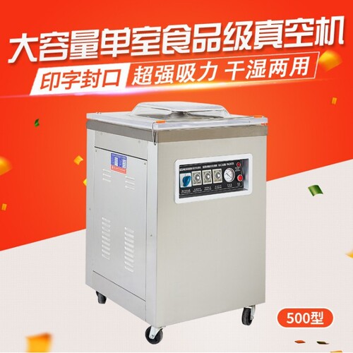 500型单室真空机 食品真空包装机 杂粮干货真空机 真空封口机