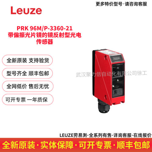 LEUZE劳易测 PRK 96M/P-3360-21带偏振光片镜的镜反射型光电传感